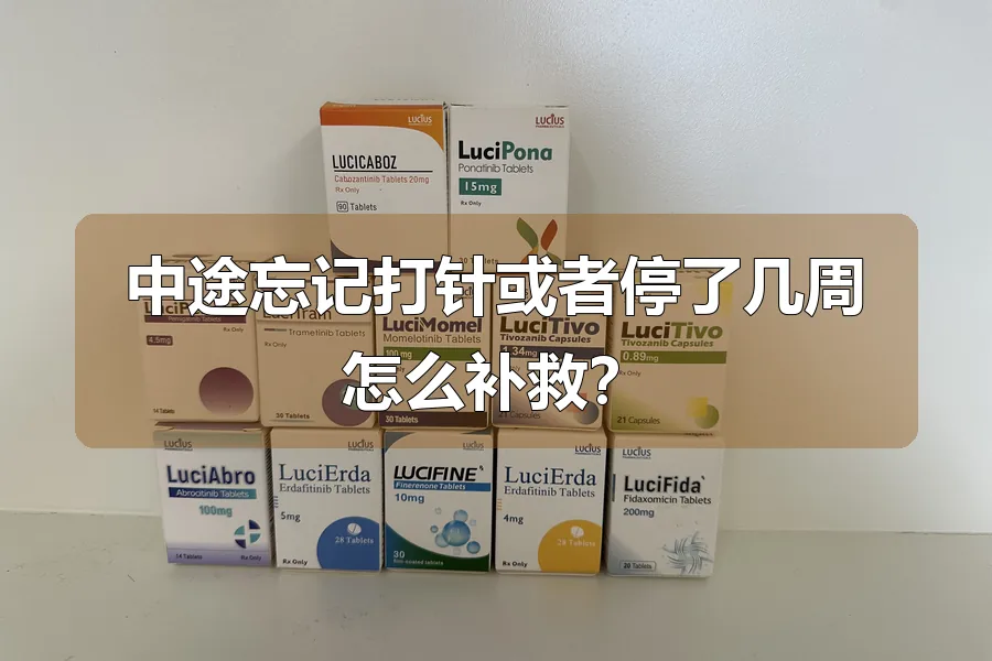中途忘记打针或者停了几周怎么补救？