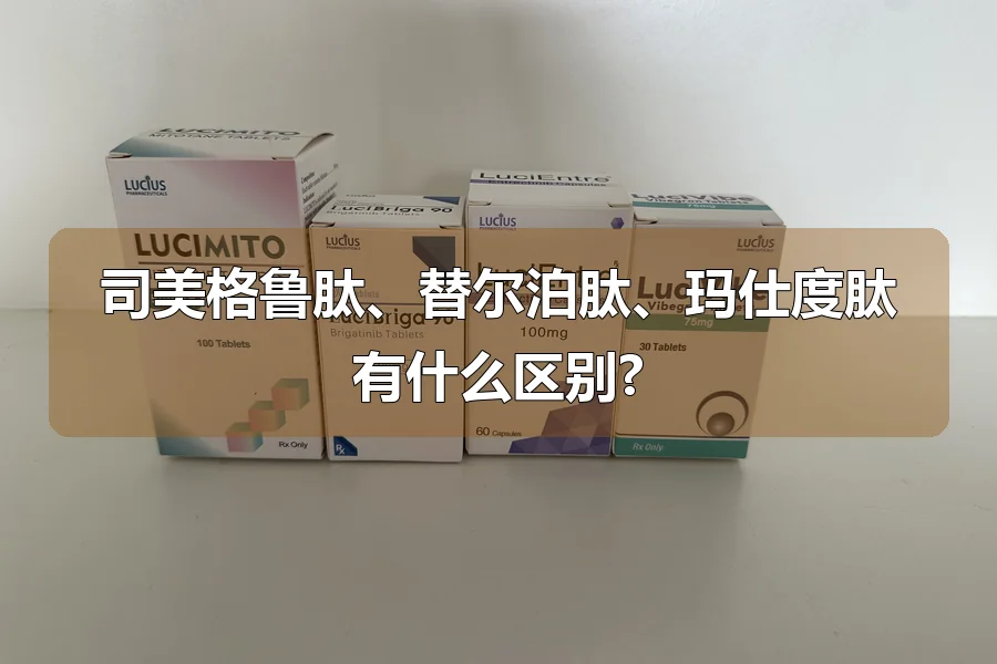 司美格鲁肽、替尔泊肽、玛仕度肽有什么区别?