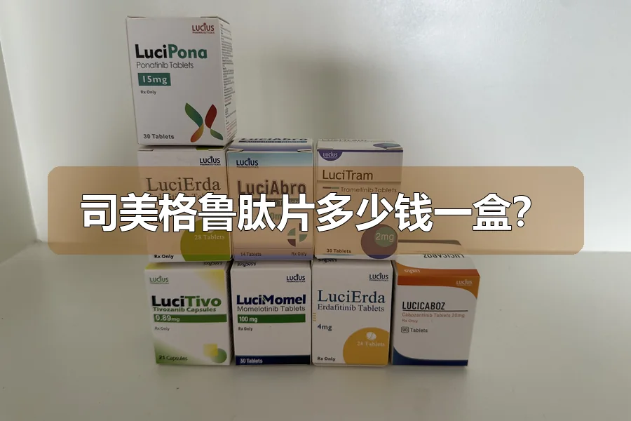 司美格鲁肽片多少钱一盒?